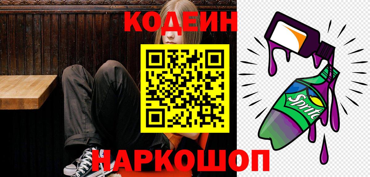 Codein Purple Drank  Вход с VPN  Кодеин Purple Drank  Жуковский 